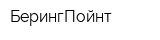 БерингПойнт