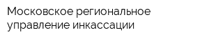 Московское региональное управление инкассации