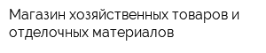 Магазин хозяйственных товаров и отделочных материалов