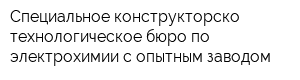 Специальное конструкторско-технологическое бюро по электрохимии с опытным заводом