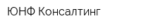 ЮНФ Консалтинг