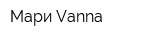 Мари Vanna