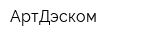 АртДэском