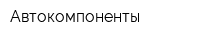 Автокомпоненты