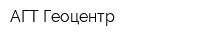 АГТ Геоцентр