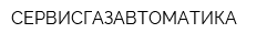 СЕРВИСГАЗАВТОМАТИКА