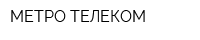 МЕТРО-ТЕЛЕКОМ