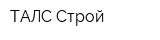 ТАЛС-Строй