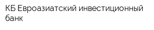 КБ Евроазиатский инвестиционный банк