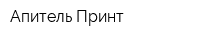 Апитель-Принт