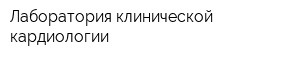 Лаборатория клинической кардиологии