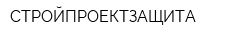 СТРОЙПРОЕКТЗАЩИТА