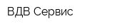 ВДВ-Сервис