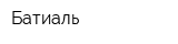Батиаль