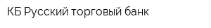 КБ Русский торговый банк