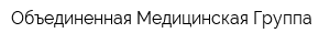 Объединенная Медицинская Группа