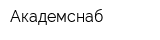 Академснаб