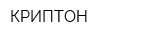КРИПТОН