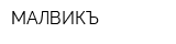МАЛВИКЪ