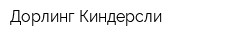 Дорлинг Киндерсли