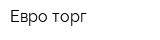 Евро-торг