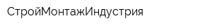 СтройМонтажИндустрия