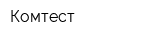 Комтест