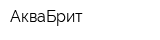 АкваБрит