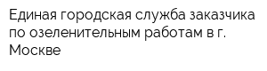 Единая городская служба заказчика по озеленительным работам в г Москве