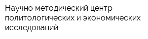 Научно-методический центр политологических и экономических исследований
