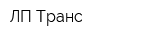 ЛП Транс