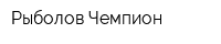 Рыболов-Чемпион