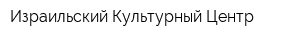Израильский Культурный Центр