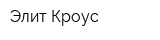 Элит Кроус