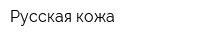 Русская кожа