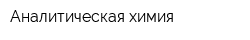 Аналитическая химия