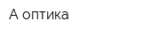 А-оптика