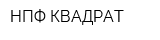 НПФ КВАДРАТ