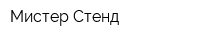 Мистер Стенд