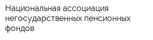 Национальная ассоциация негосударственных пенсионных фондов