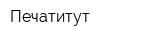 Печатитут