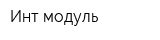 Инт модуль