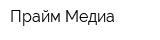 Прайм Медиа