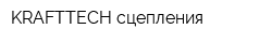 KRAFTTECH сцепления