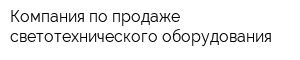 Компания по продаже светотехнического оборудования