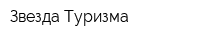 Звезда Туризма