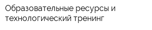 Образовательные ресурсы и технологический тренинг