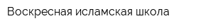Воскресная исламская школа