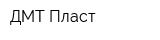 ДМТ-Пласт