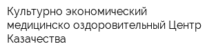 Культурно-экономический медицинско-оздоровительный Центр Казачества